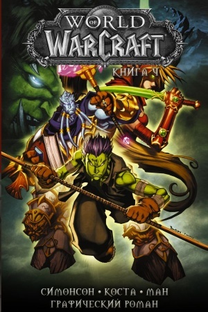 Cover: World of Warcraft: Kniga 4