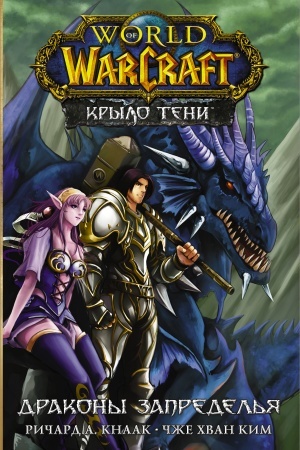 Обложка: World of Warcraft. Крыло тени: Драконы Запределья