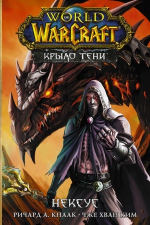 Обложка: World of Warcraft. Крыло тени: Нексус