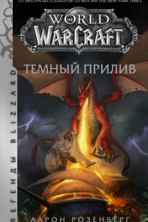 Buchcover: World of Warcraft. Temnyj priliv