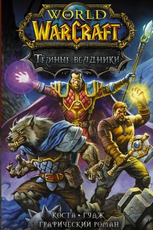 Cover: World of Warcraft. Tyomnye vsadniki