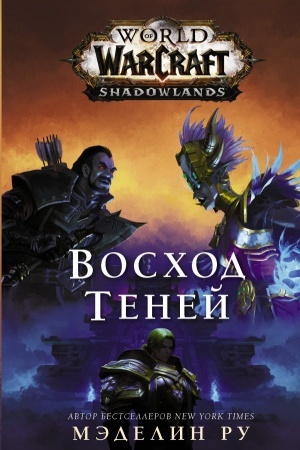 Buchcover: World of Warcraft: Voschod tenej