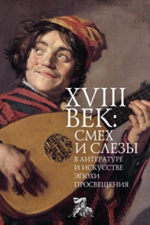 Buchcover: XVIII vek: smech i slezy v literature i iskusstve ėpochi Prosvečšenija: kollektivnaja monografija