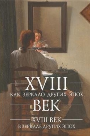 Buchcover: XVIII vek kak zerkalo drugich ėpoch. XVIII vek v zerkale drugich ėpoch