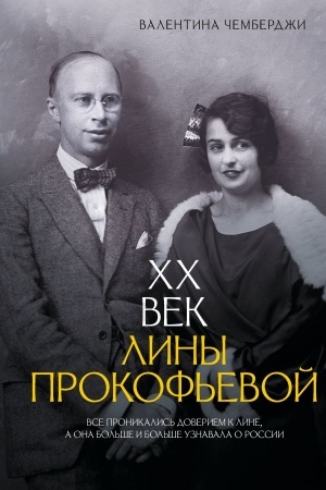 Buchcover: XX vek Liny Prokof′evoj
