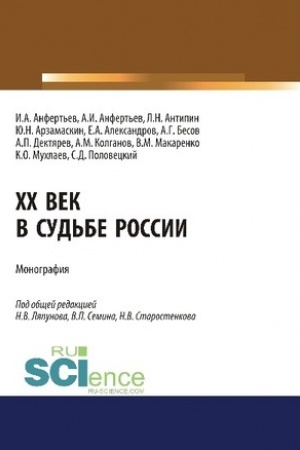 Обложка: XX век в судьбе России. (Аспирантура, Бакалавриат, Магистратура). Монография.