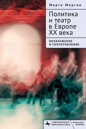 Обложка: XX века. Воображение и сопротивление