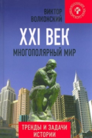 Cover: XXI vek. Mnogopolyarnyj mir. Trendy i zadachi istorii.