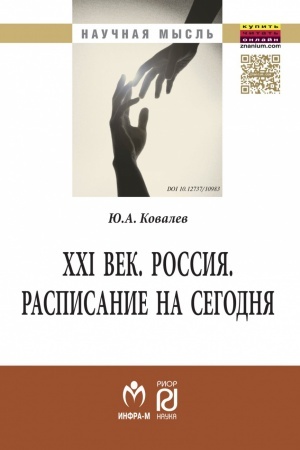 Buchcover: XXI VEK. ROSSIJA. RASPISANIE NA SEGODNJA, IZD.2