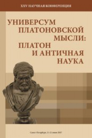 Buchcover: XXV naučnaja konferencija «Universum Platonovskoj mysli»: «Platon i antičnaja nauka». Sankt-Peterburg, 21–22 ijunja 2017. Sbornik statej