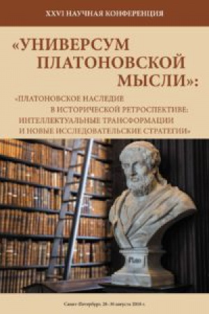 Buchcover: XXVI naučnaja konferencija: «Platonovskoe nasledie v istoričeskoj retrospektive: intellektual′nye transformacii i novye issledovatel′skie strategii». Sankt-Peterburg, 28–30 avgusta 2018 g.
