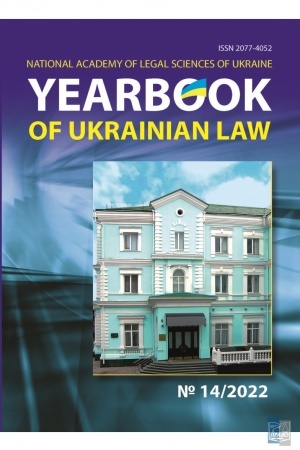 Cover: YEARBOOK OF UKRAINIAN LAW №14/2022 rik