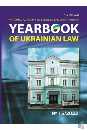 Cover: YEARBOOK OF UKRAINIAN LAW №15/2023rik