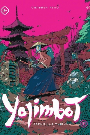 Обложка: Yojimbot: Звенящая тишина. Графический роман