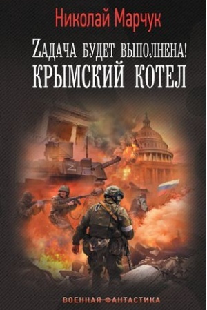 Buchcover: Zadača budet vypolnena! Krymskij kotel