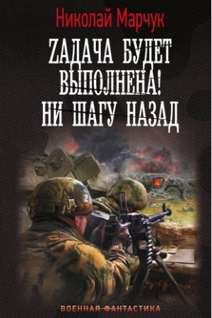 Buchcover: Zadača budet vypolnena! Ni šagu nazad