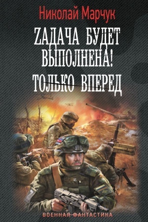 Buchcover: Zadača budet vypolnena! Tol′ko vpered