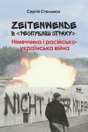 Обложка: Zeitenwende в "Республіці страху" Німеччина і російсько-українська війна