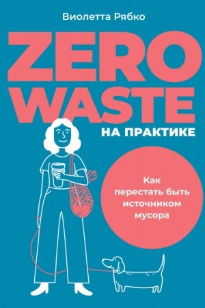 Buchcover: Zero waste na praktike. Kak perestat′ byt′ istočnikom musora