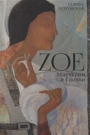 Cover: Zoe. Misterii i snoyavi