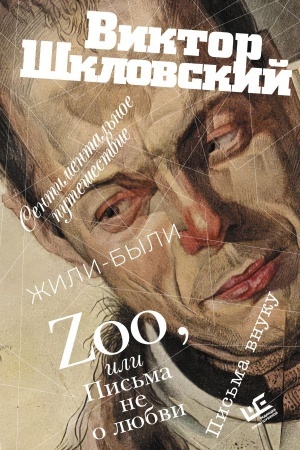 Cover: Zoo, ili Pis′ma ne o lyubvi. Sentimental′noe puteshestvie. ZHili-byli. Pis′ma vnuku