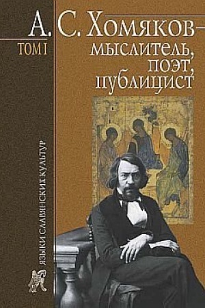 Cover: A. S. CHomyakov — myslitel′, poet, publicist. T. 1
