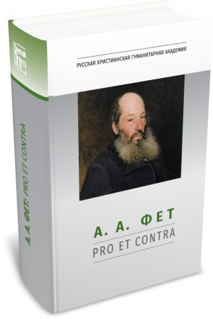 Cover: A. A. Fet: pro et contra, antologiya. 2-e izd., ispr. i dop.