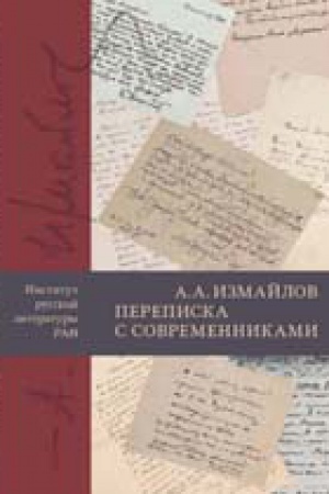 Cover: A. A. Izmajlov: perepiska s sovremennikami
