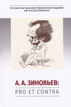 Buchcover: A. A. Zinov′ev: pro et contra, antologija
