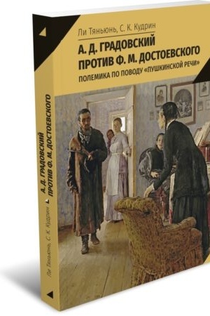 Buchcover: A. D. Gradovskij protiv F. M. Dostoevskogo. Polemika po povodu «Puškinskoj reči»