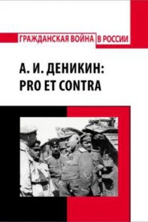 Обложка: А. И. Деникин: pro et contra, антология