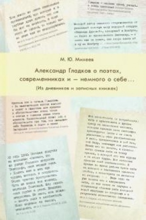 Обложка: А. К. Гладков о поэтах, современниках и — немного о себе… (Из дневников и записных книжек). 2-е изд