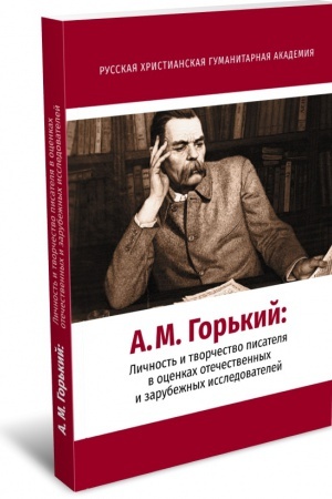 Обложка: А. М. Горький: Личность и творчество писателя в оценках отечественных и зарубежных исследователей