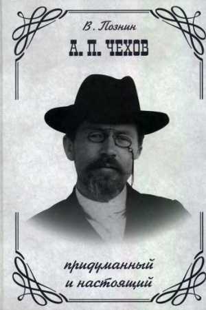 Cover: A. P. CHechov. Pridumannyj i nastoyashhij