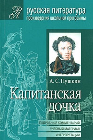 Buchcover: A. S. Puškin. Kapitanskaja dočka. Podrobnyj kommentarij. Učebnyj material. Interpretacii