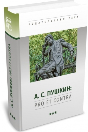 Обложка: А. С. Пушкин: pro et contra, антология. Т. 3