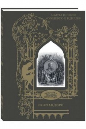 Cover: A. Tennison. Korolevskie idillii: Poemy