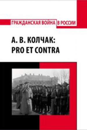 Обложка: А. В. Колчак: pro et contra, антология
