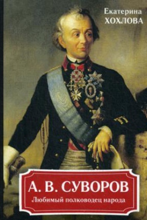 Cover: A. V. Suvorov. Lyubimyj polkovodec naroda