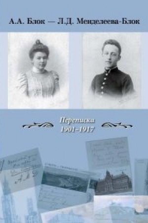 Cover: A.A. Blok – L.D. Mendeleeva-Blok. Perepiska 1901–1917 gg. (2-e izdanie)