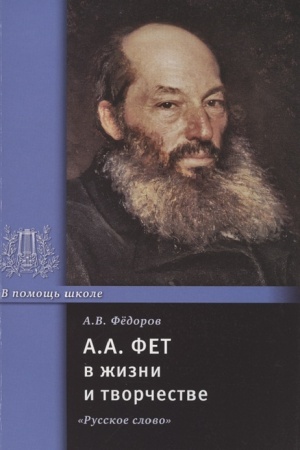 Cover: A.A. Fet v zhizni i tvorchestve.