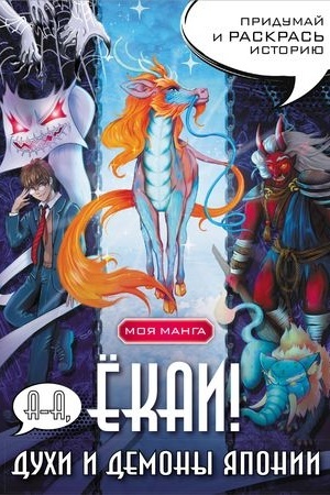 Cover: A-a, yokai! Duchi i demony YAponii v stile manga. Pridumaj i raskras′ istoriyu