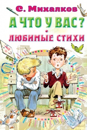 Обложка: А что у вас? Любимые стихи