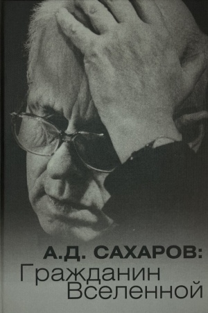Обложка: А.Д.Сахаров: Гражданин Вселенной