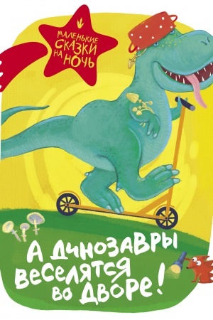 Обложка: А динозавры веселятся во дворе!
