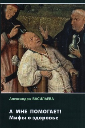 Buchcover: A mne pomogaet! Mify o zdorov&prime;e
