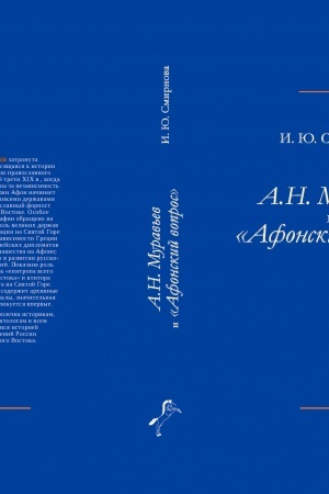 Cover: A.N. Murav′ev i afonskij vopros