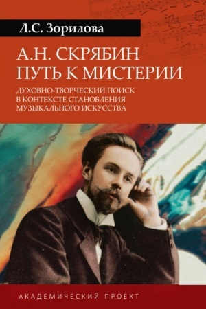 Cover: A.N.Skryabin. Put′ k misterii. Duchovno-tvorcheskij poisk v kontekste stanovleniya muzykal