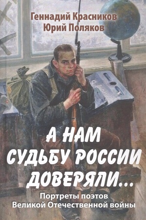 Buchcover: A nam sud′bu Rossii doverjali... Portrety poėtov Velikoj Otečestvennoj vojny