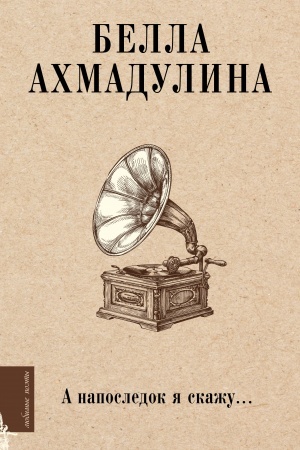 Cover: A naposledok ya skazhu...